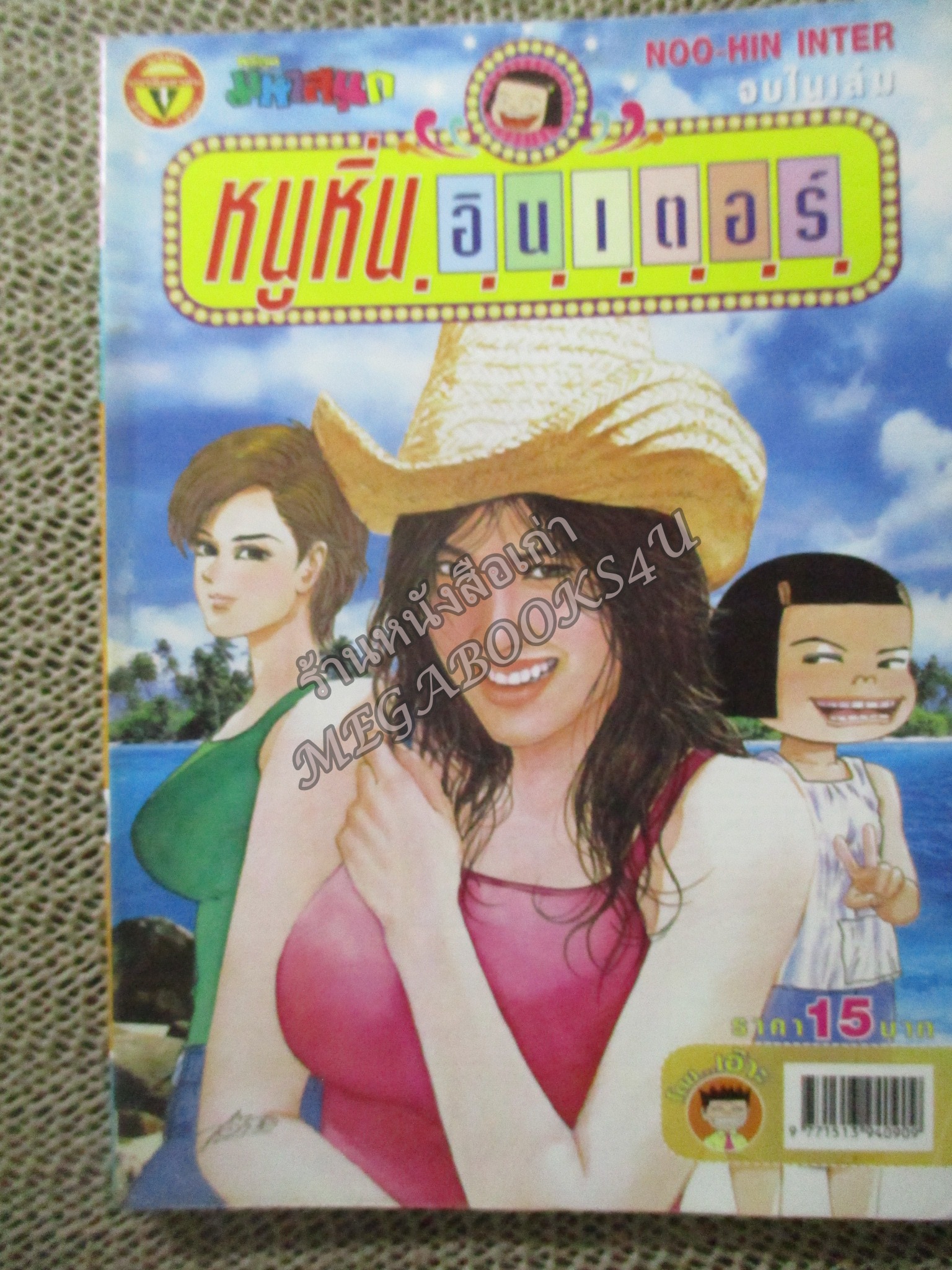 หนูหิ่นอินเตอร์ เล่ม095