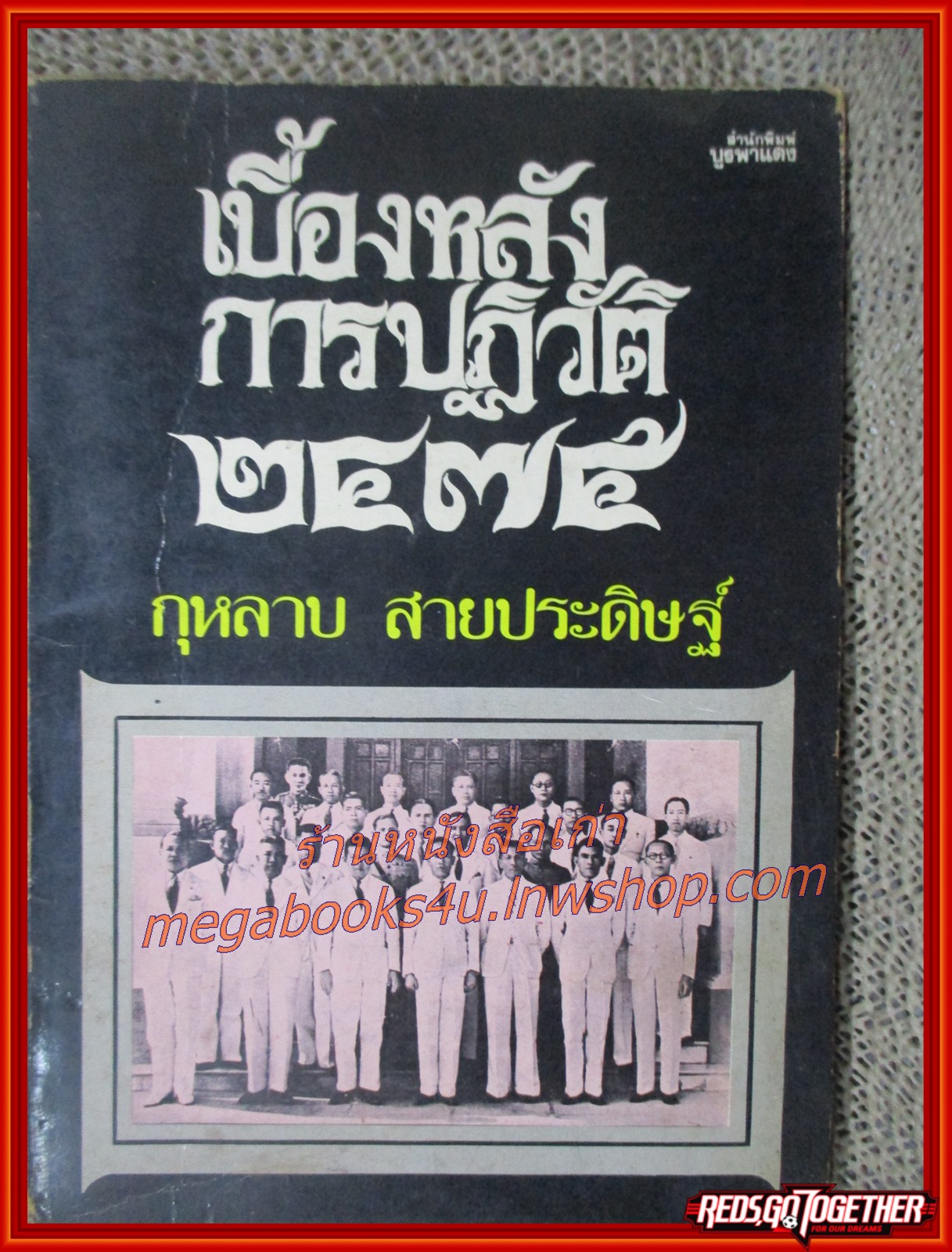 หนังสือ เบื้องหลังการปฏิวัติ 2475 / กุหลาบ สายประดิษฐ์ /