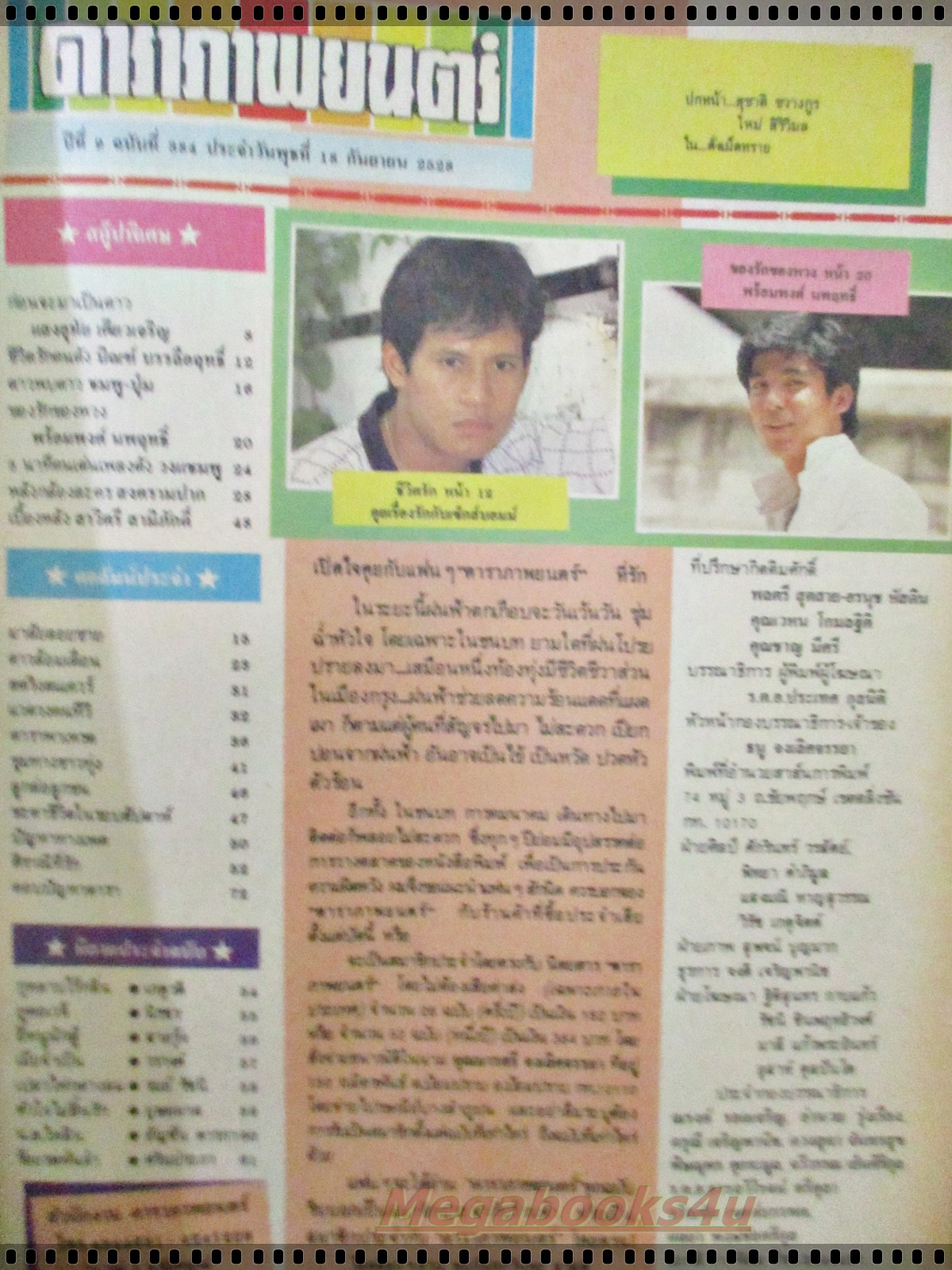 นิตยสารดาราภาพยนตร์ ฉบับที่0384 ปี2528 ปก ใหม่ เจริญปุระ ตำหนิ ขอบปกเริ่มขาด