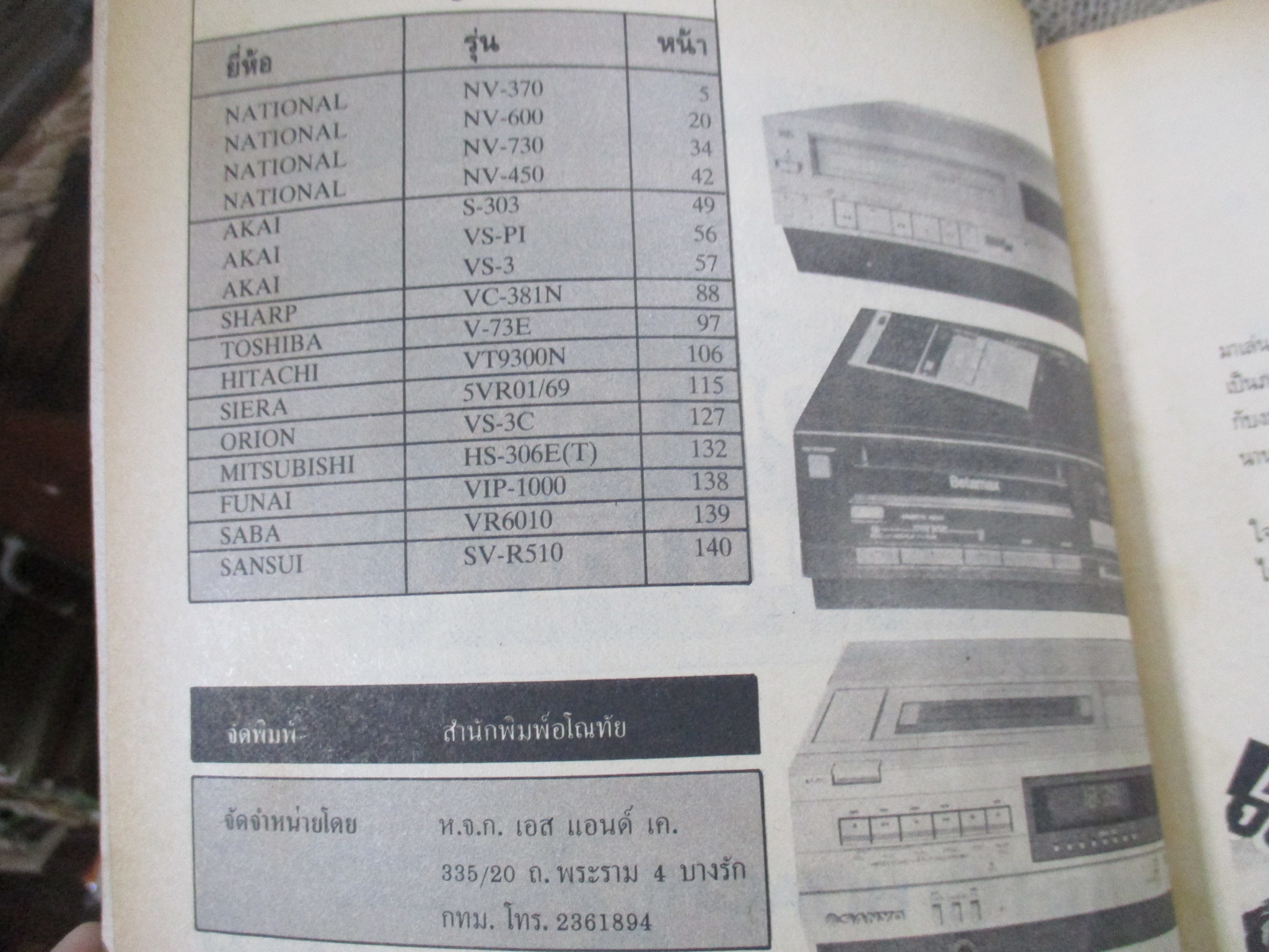 คู่มือการใช้วีดีโอทุกยี่ห้อ ปี2530