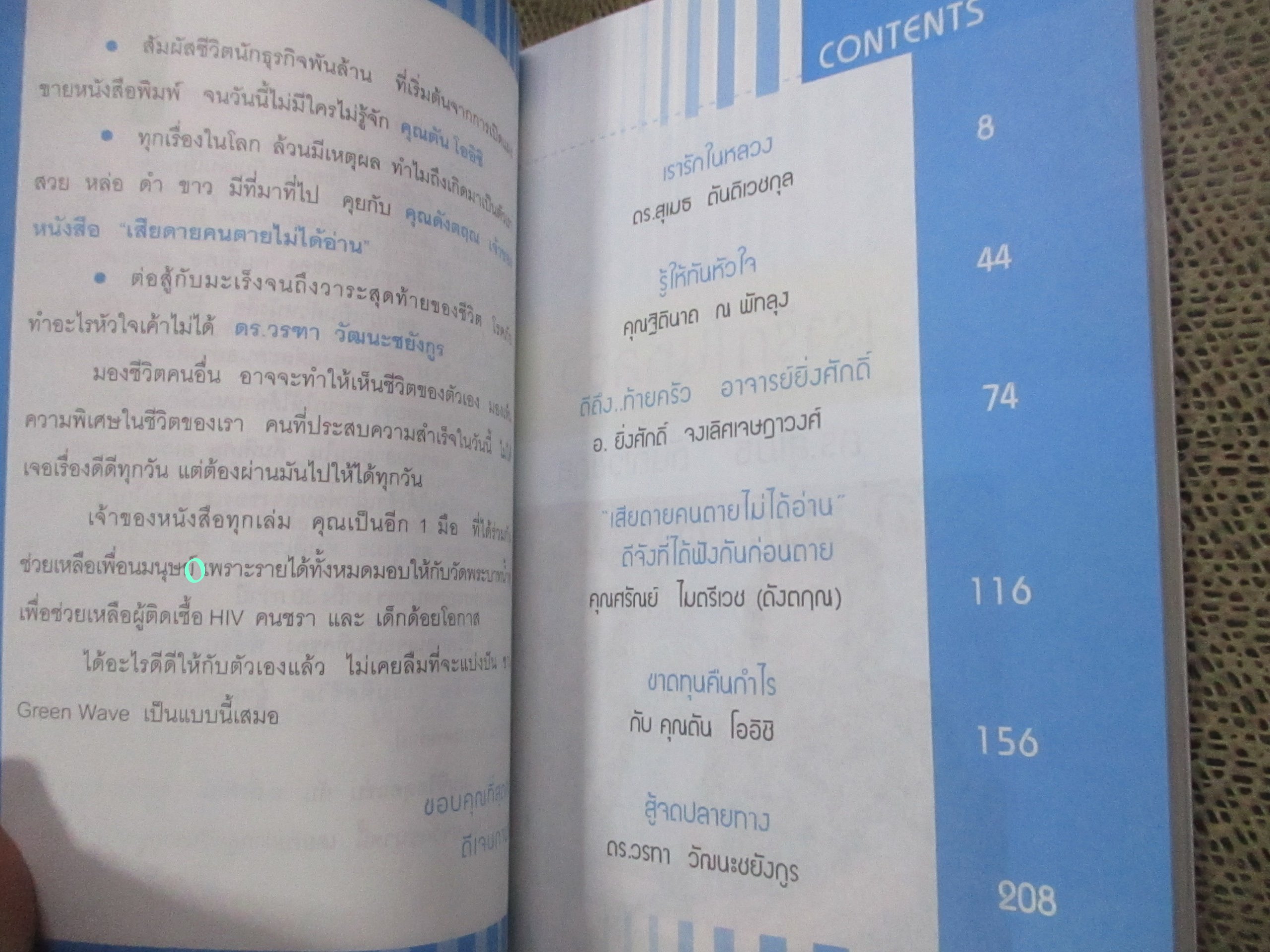 คืนพิเศษ คนพิเศษ.ผู้เขียน ดีเจพี่ฉอด สายทิพย์ มนตรีกุล ณ อยุธยา / 6 ชีวิต ที่สะท้อนหลากมุมให้คุณได้เห็น
