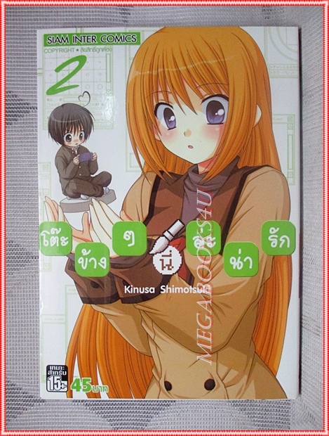 โต๊ะข้างๆนี่ล่ะน่ารัก โดย KINUSA SHIMOTSUKI สยามอินเตอร์ฯ