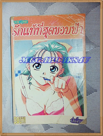 หนังสือการ์ตูนรักแท้ที่สุดขอบฟ้า เล่มเดียวจบ BOOK ONE สภาพดี ปกหลังขาดหน่อย