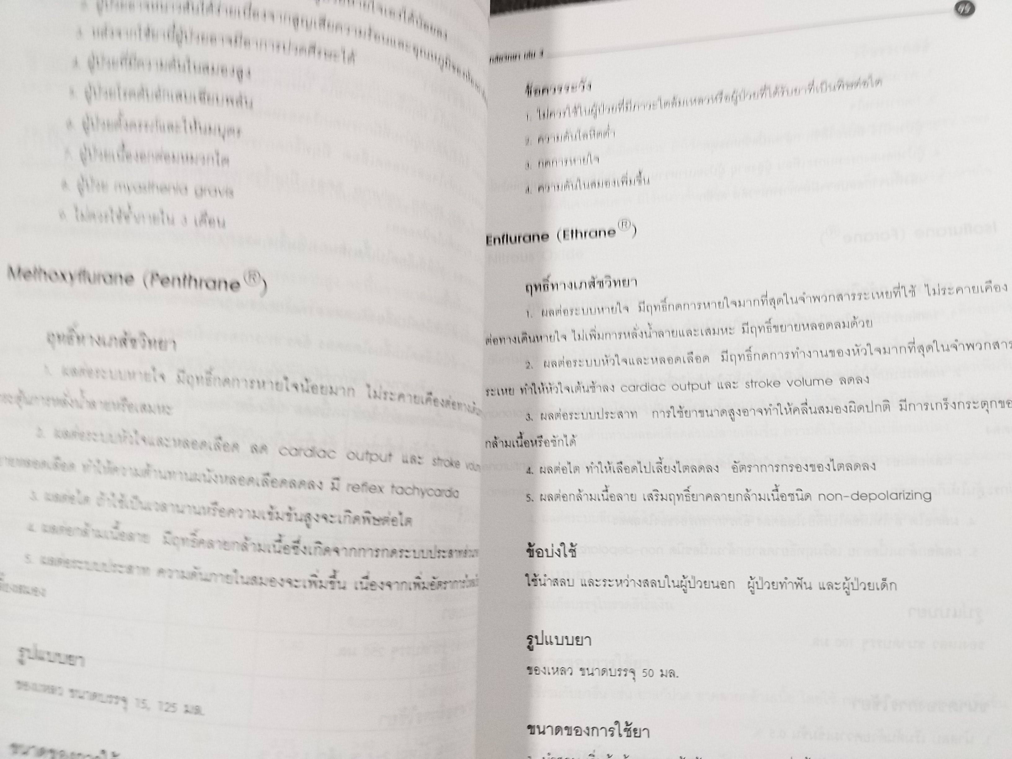 เภสัชวิทยา เล่ม 2 (pharmacology i) / พยงค์ เทพอักษร