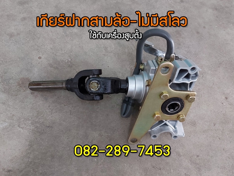 เกียร์ฝากสามล้อจีนเครื่องสูบตั้งแบบไม่มีสโลว