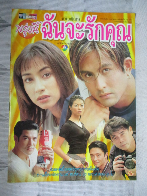 นิตยสารเรื่องย่อละครโทรทัศน์ พรุ่งนี้ฉันจะรักคุณ โดย พีท ทองเจือ แคทรียา อิงลิช สภาพดี ปี2542