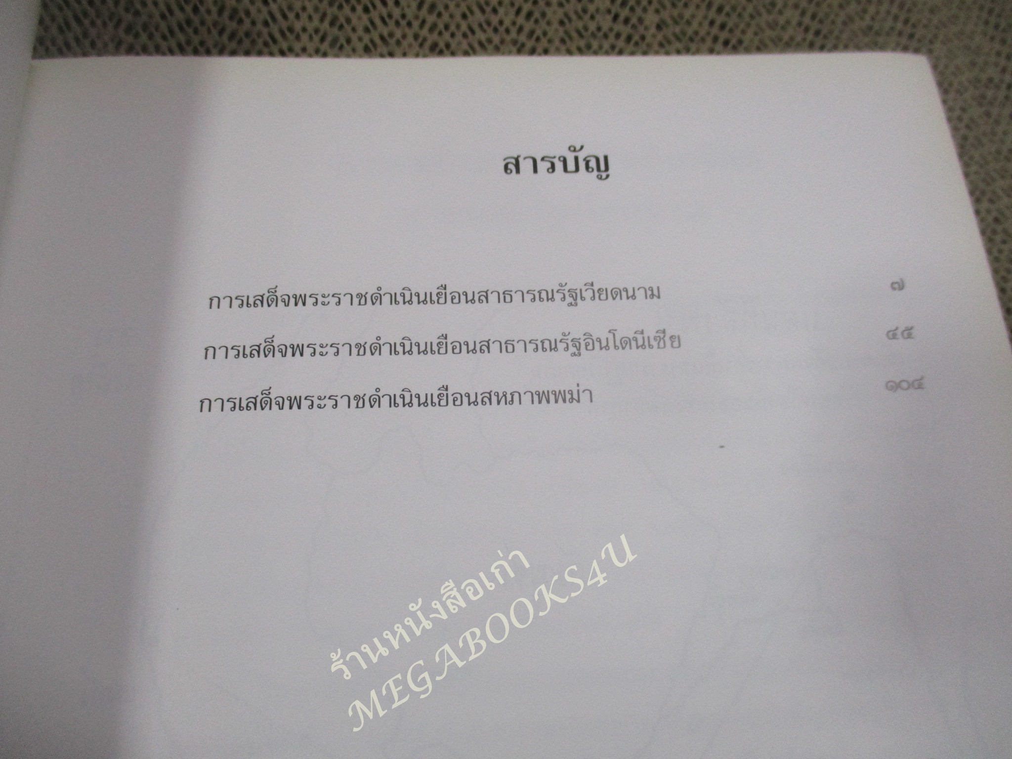 อนุสรณ์งานพระราชทานเพลิงศพ พลตำรวจเอก ชุมพล โลหะชาละ / ตามเสด็จฯ เยือน เวียดนาม พม่า อินโดนีเซีย