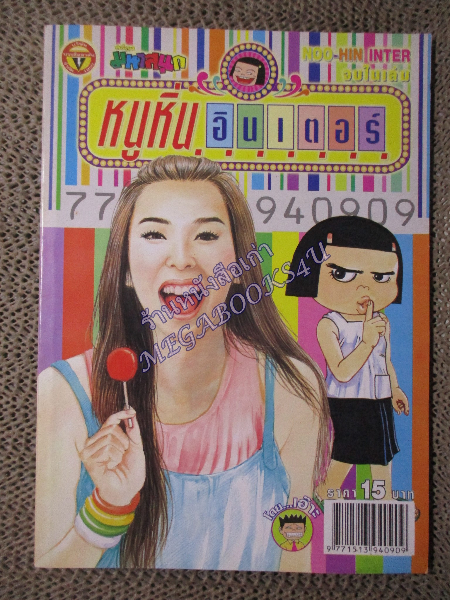หนูหิ่นอินเตอร์ เล่ม134 / 2552 โดย เอ๊าะ