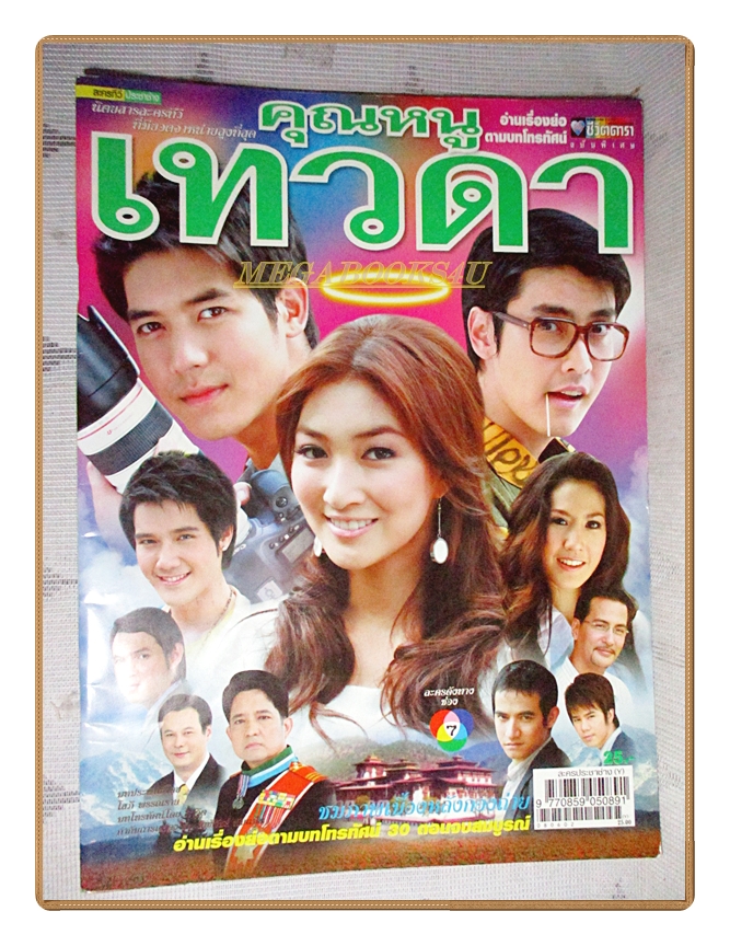 นิตยสารเรื่องย่อละครโทรทัศน์ คุณหนูเทวดา ปี2551 สภาพดี ศุกลวัฒน์ คณารศ เขมนิจ จามิกรณ์