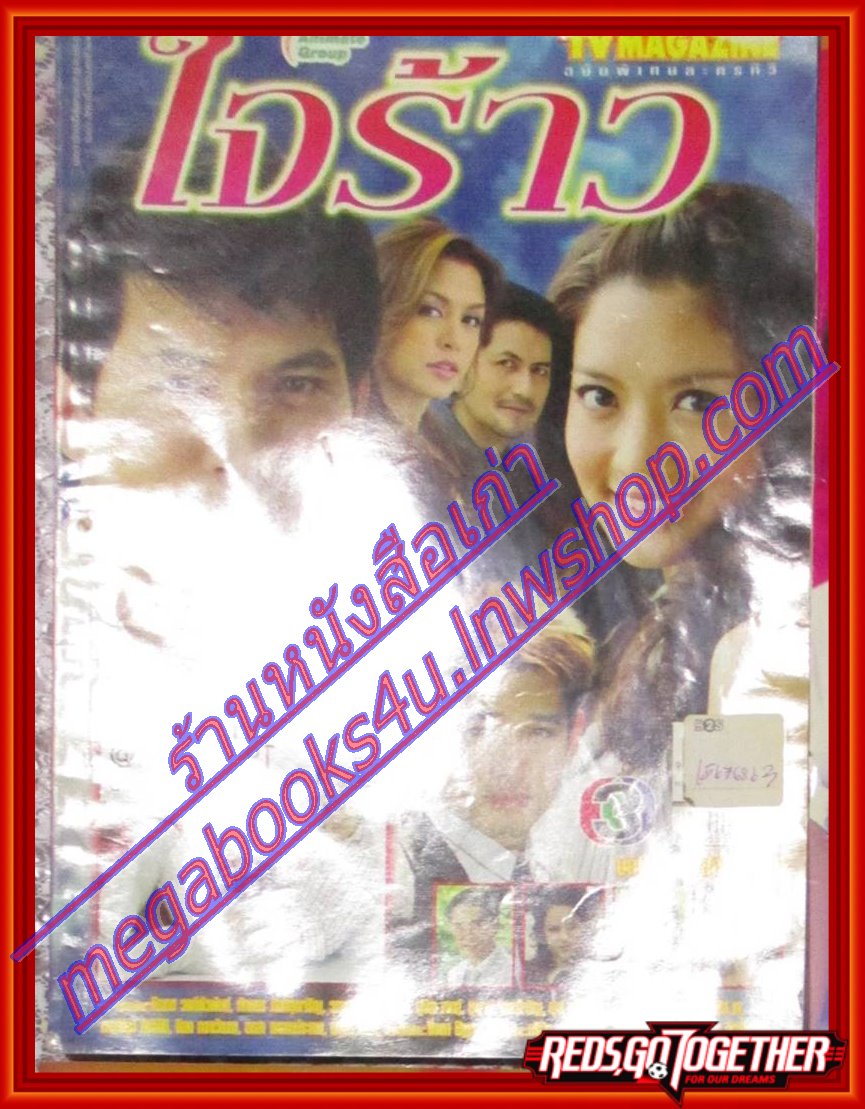 เรื่องย่อละคร ใจร้าว ธีรเดช วงศ์พัวพันธ์ ทักษอร ภักดิ์สุขเจริญ ปี2551