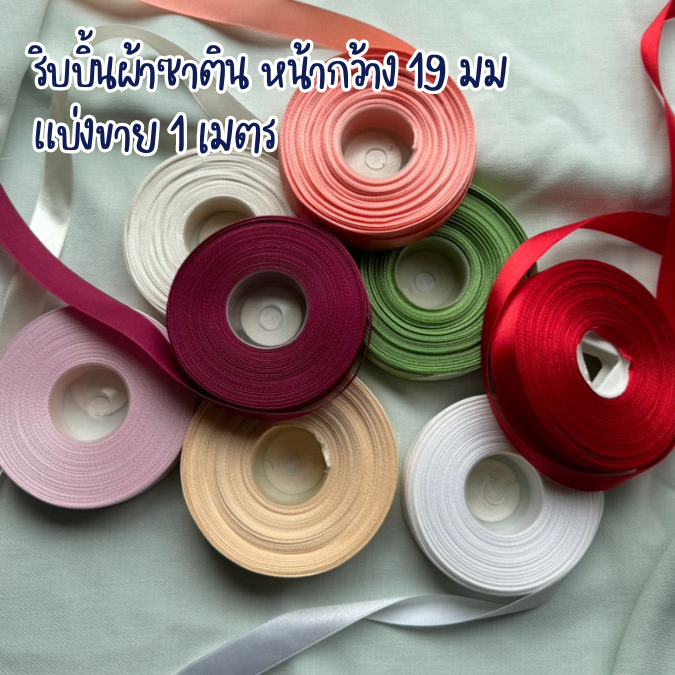 ริบบิ้นผ้าซาตินแบ่งขาย ราคาถูก หน้ากว้าง 19 มม. สำเนา