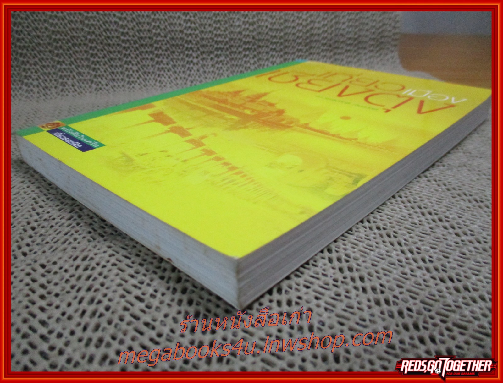 หนังสือ เที่ยวเมืองเชียงตุง / พรหมศักดิ์ เจิมสวัสดิ์ / สนพ.อทิตตา /รูปเล่มดี สันกระดาษเปื้อนฝุ่นเล็กน้อย (มือสอง) (สภาพ85-95%)