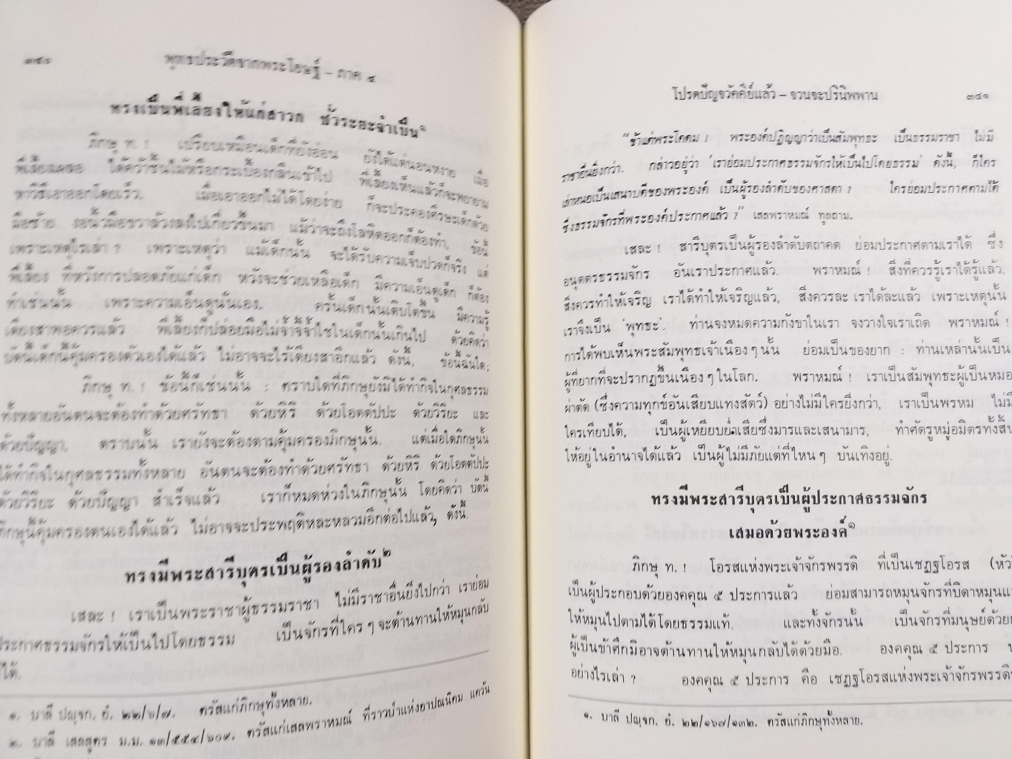 ธรรมโฆษณ์ของพุทธทาส เรื่อง พุทธประวัติจากพระโอษฐ์