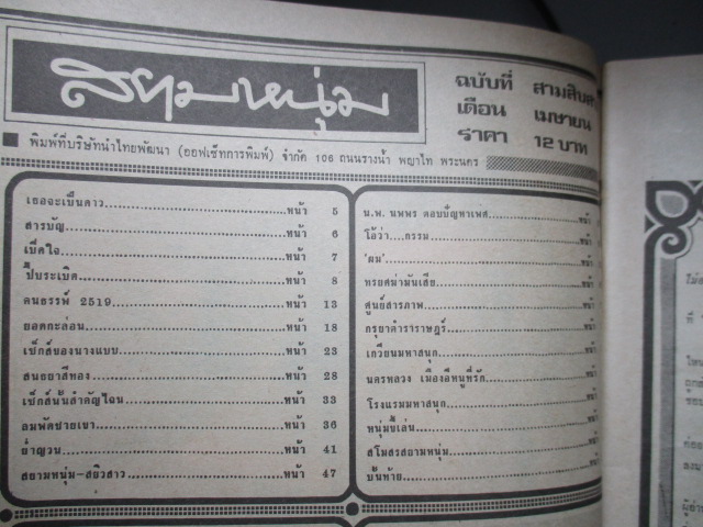 นิตยสารสยามหนุ่ม เล่ม33 ปี2519 สภาพดี
