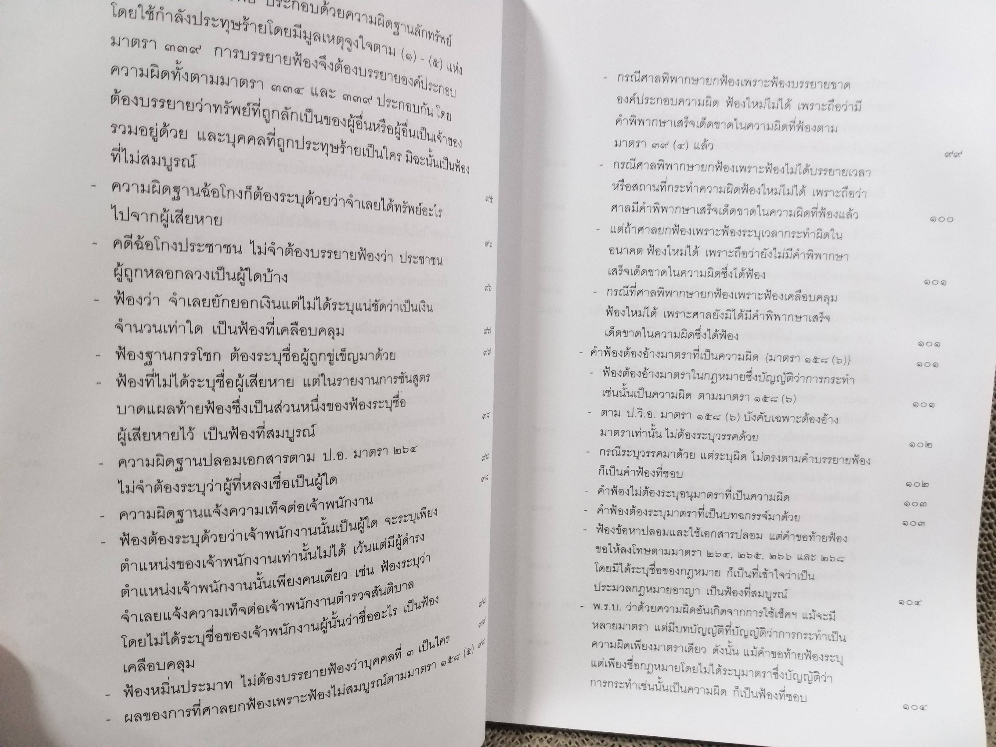 หนังสือ คำฟ้องคดีอาญา โดย ทนงศักดิ์ ดุลยกาญจน์ พิมพ์2 2560