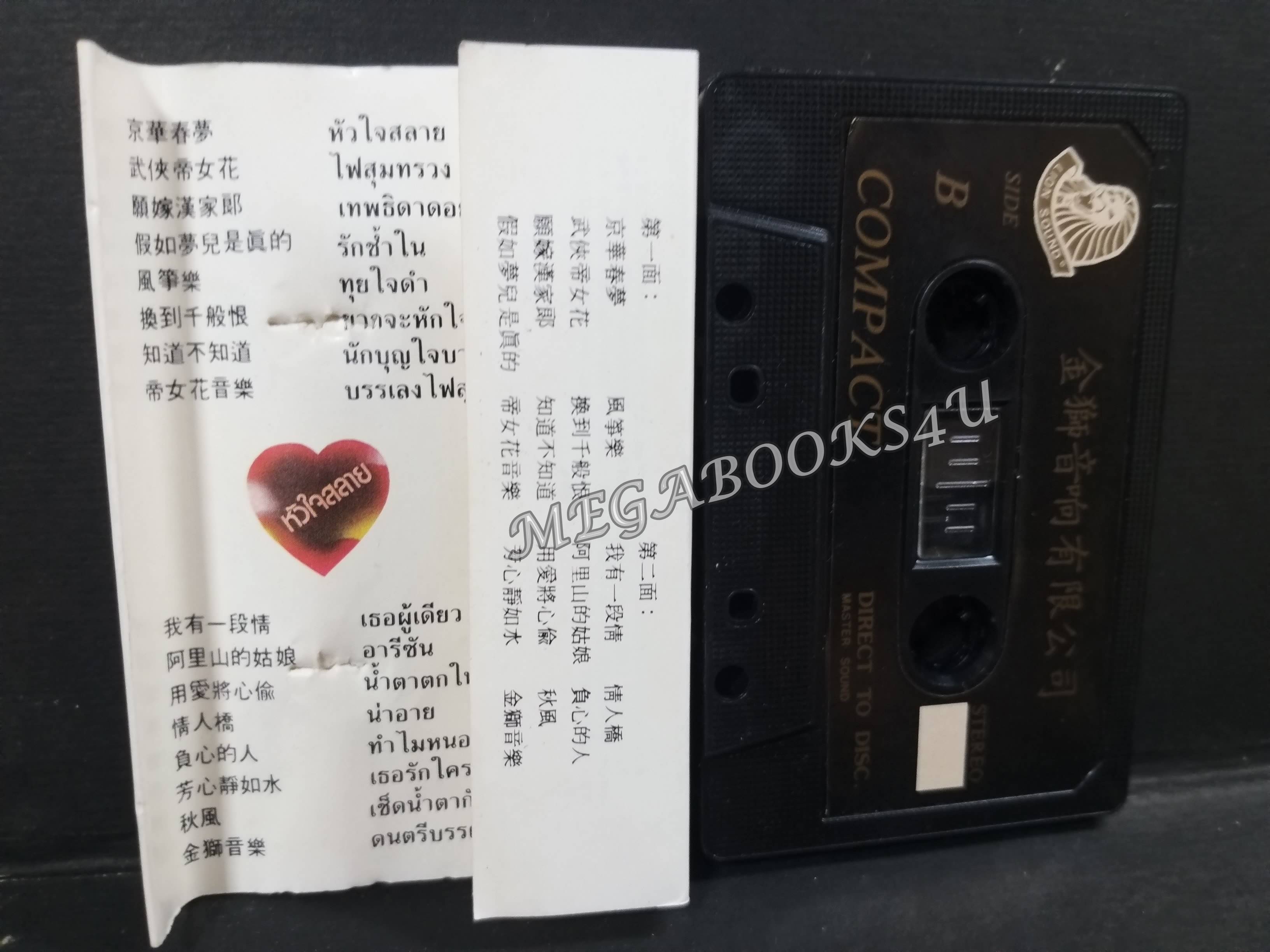 เทปเพลงจีน รวมเพลงจีนยอดนิยม ชุดที่2 / ฝันสลาย อารีซัน เทพธิดาดอย