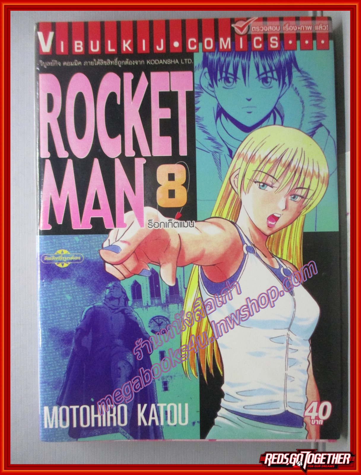 การ์ตูนบ้าน ROCKET MAN เล่ม08 โดยMOTOHIRO KATOU สนพ.วิบูลย์กิจ (ปก40บาท) (10เล่มจบ)