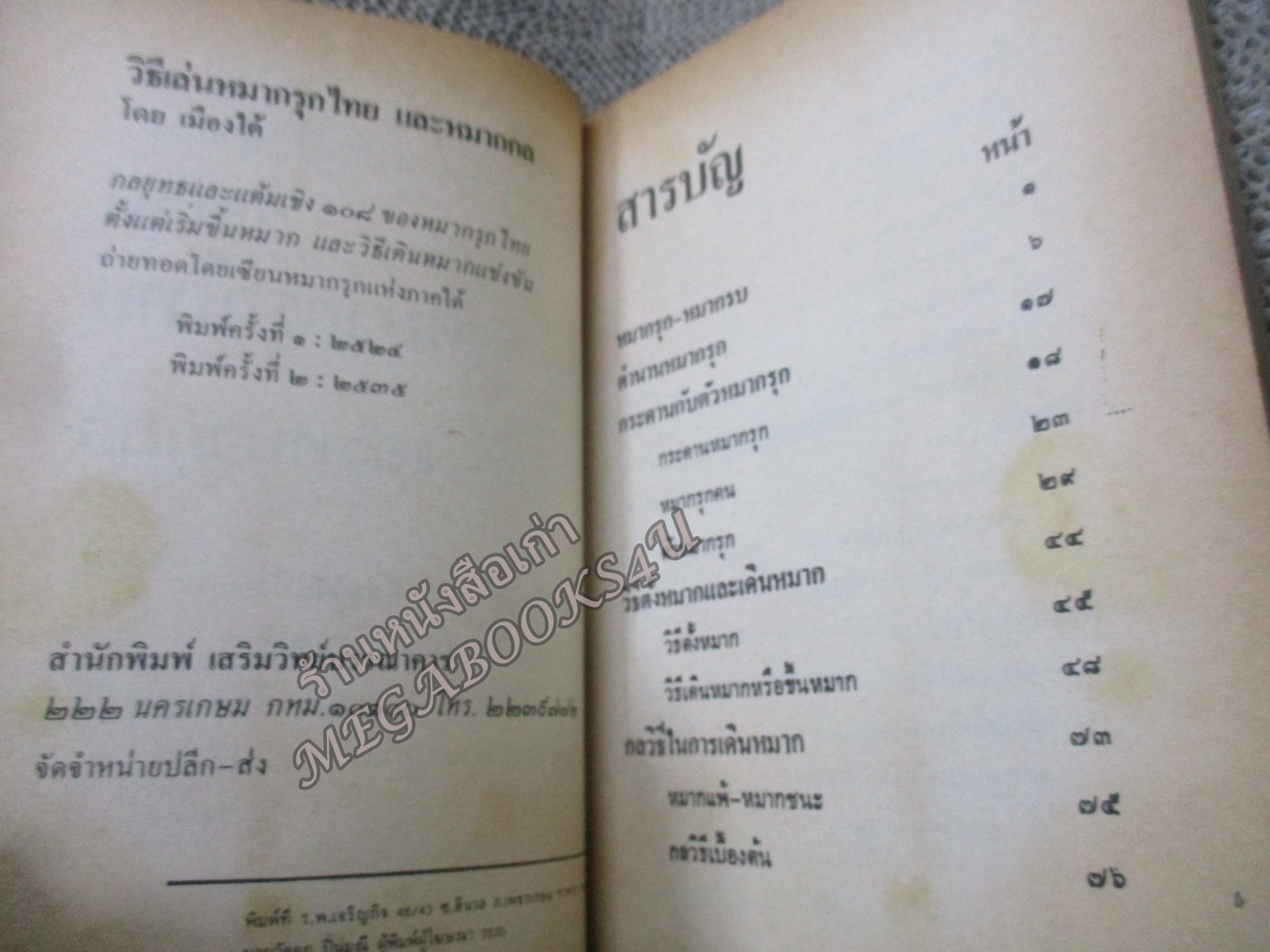 วิธีเล่นหมากรุกไทย และหมากกล โดย เมืองใต้ เซียนหมากรุกแห่งภาคใต้ ปี2535