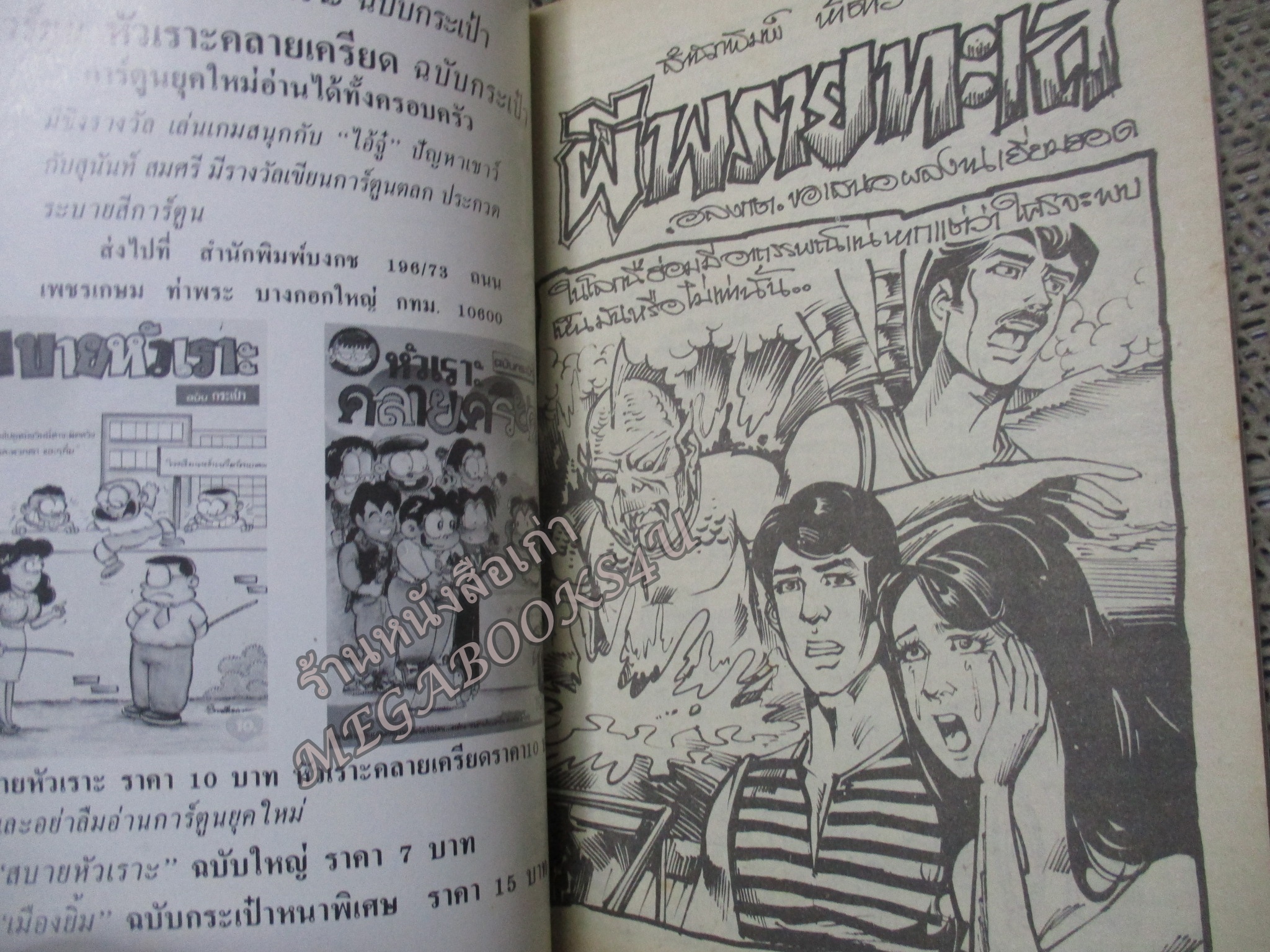 การ์ตูนไทย ผีพรายทะเล โดย อลงกต / ในเล่มมีการ์ตูนของ โรจน์ เรวดี / ลุงถึก