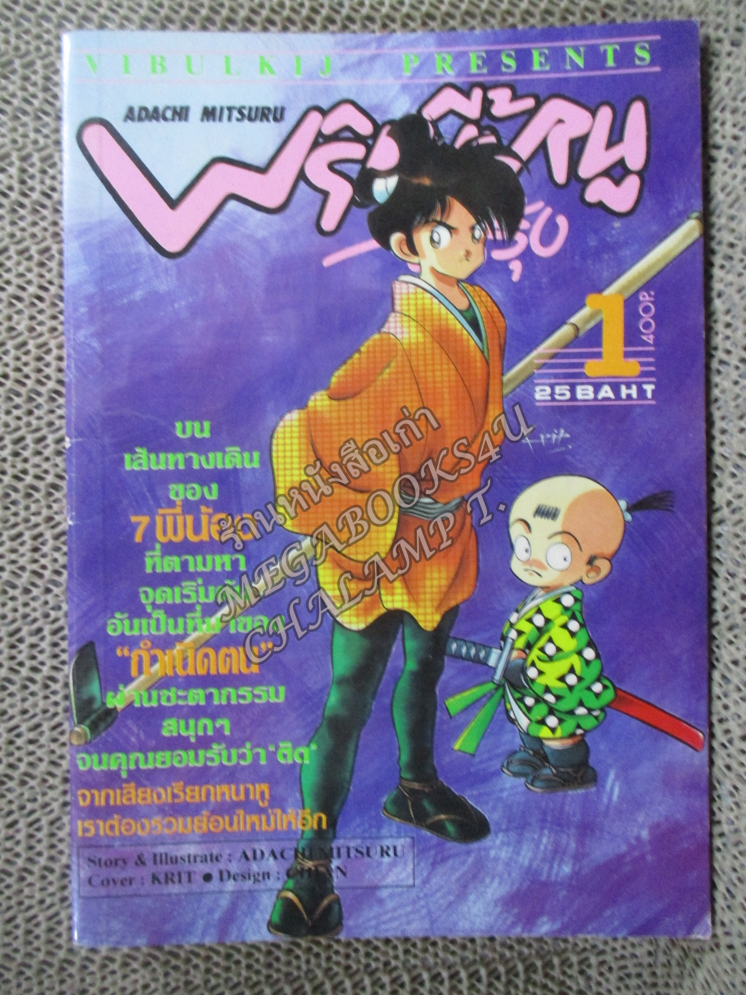 พริกขี้หนูสีรุ้ง เล่ม01 / ADACHI MITSURU / สนพ.วิบูลย์กิจ
