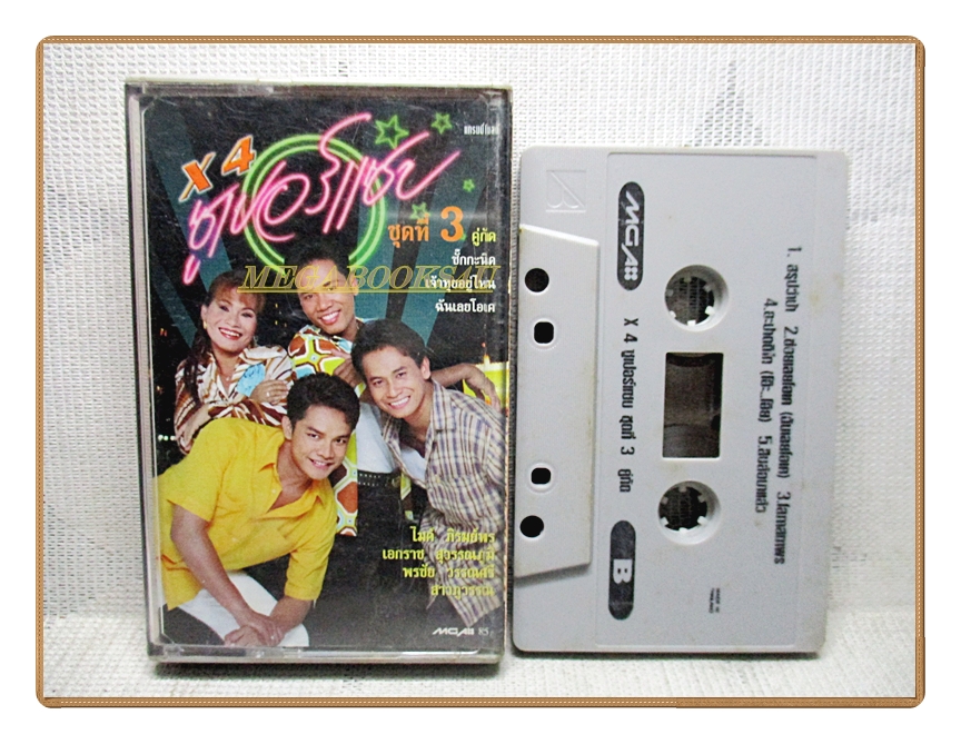 เทปเพลงลูกทุ่ง คูณ4ซูเปอร์แซบ ชุด3