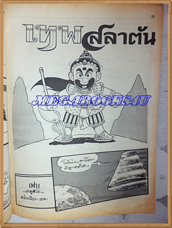 การ์ตูนมหาสนุกเล่มใหญ่ ฉบับที่16 สิงหาคม 2533 ปักษ์หลังสนพ.บรรลือสาส์นสภาพปานกลาง มีรอยขาด