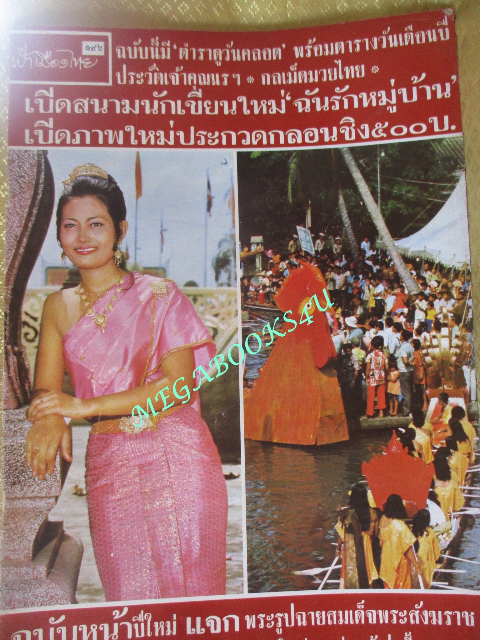นิตยสารฟ้าเมืองไทย ฉบับ196 ปี2515 งานโยนบัว บางพลี / มาลี เนตรไตรพันธ์
