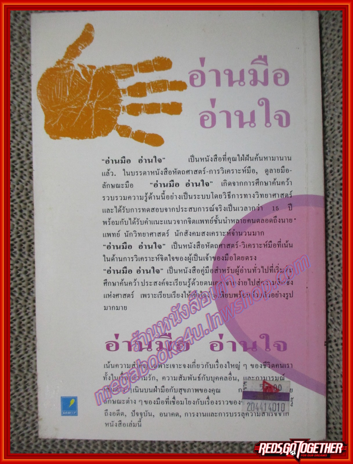 อ่านมือ อ่านใจ / ผู้แปล อำนวยชัย ปฏิพัทธ์เผ่าพงศ์ (หนังสือบ้าน มือสอง) (สภาพ85-95%)