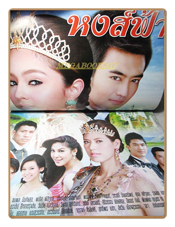 นิตยสารเรื่องย่อละคร หงส์ฟ้า ปี2553 อุษามณี ไวทยานนท์