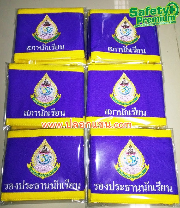 ตัวอย่างปลอกแขนสภานักเรียนโรงเรียนวัดวิจิตรการนิมิตร