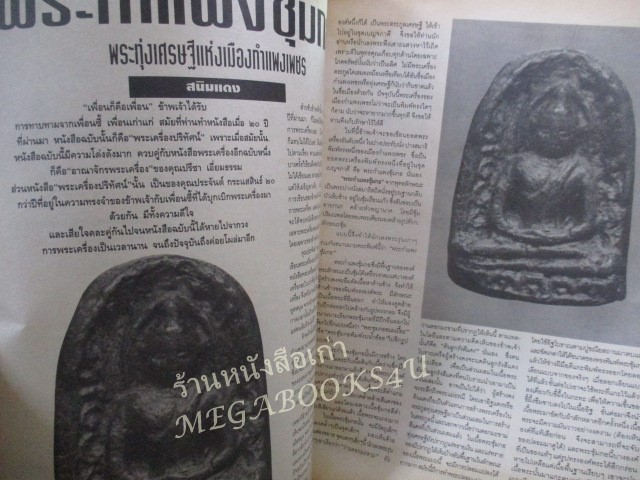 นิตยสารพระเครื่องปริทัศน์ ฉบับที่01 ปี2534 ปฐมฤกษ์ ปก พระสมเด็จวัดระมัง พิมพ์ใหญ่