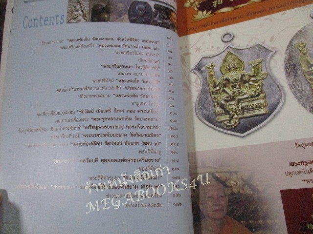 นิตยสารพระ SIAM AMULET เล่มที่31 ปี2555 ปก ภาพถ่ายหลวงพ่อเงิน วัดบางคลาน
