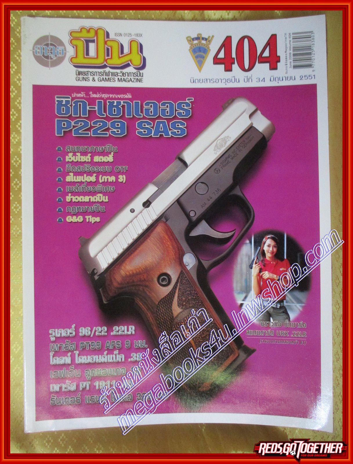 นิตยสารอาวุธปืน ฉบับที่404 ปี2551
