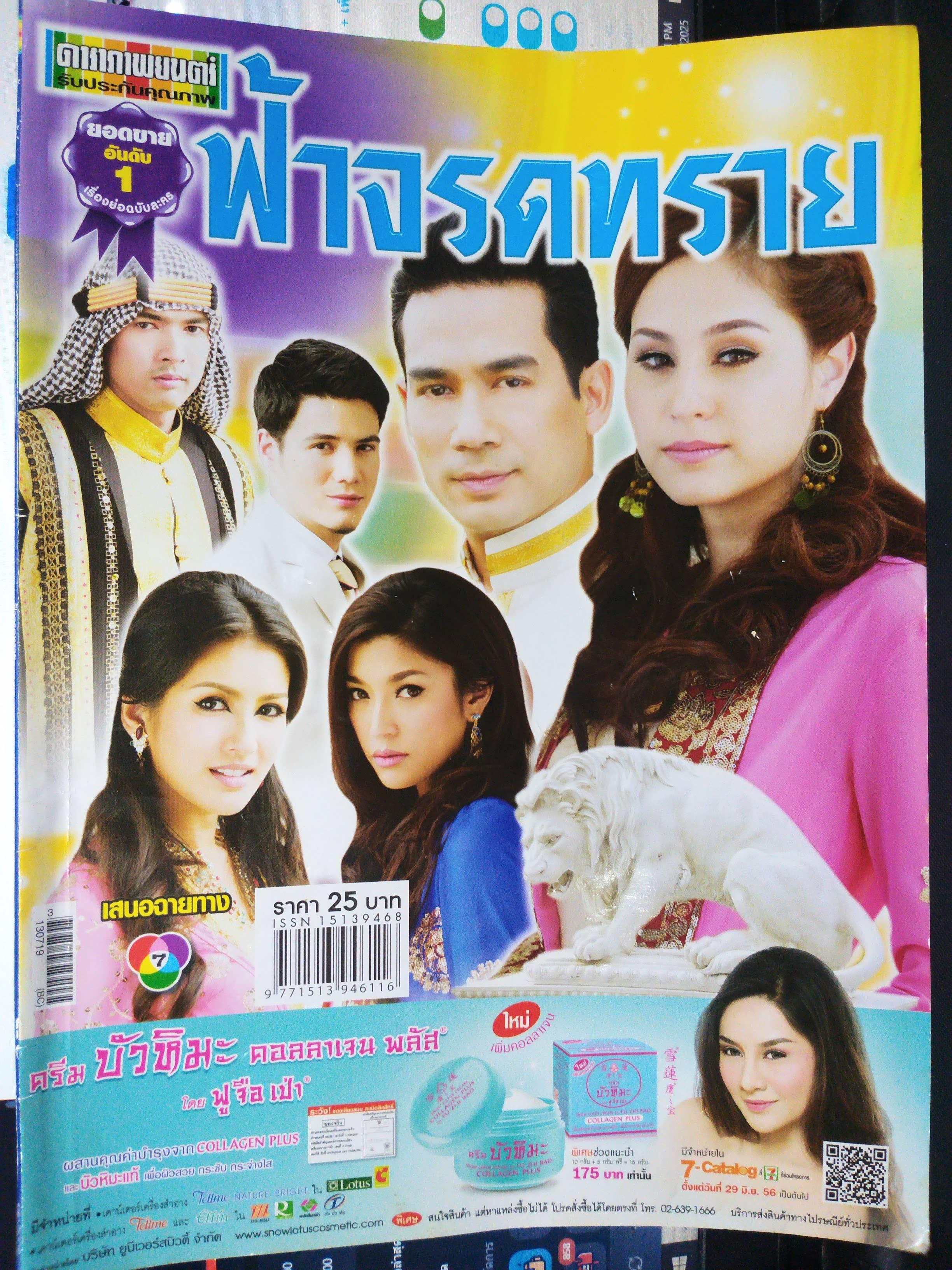 นิตยสารเรื่องย่อละครโทรทัศน์ ฟ้าจรดทราย ปี2556 ธีรภัทร์ สัจจกุล อุษามณี ไวทยานนท์