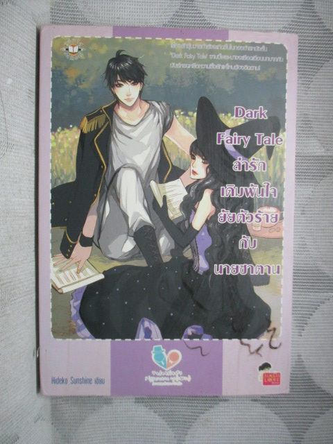 DARK FAIRY TALE ล่ารักเดิมพันใจยัยตัวร้ายกับนายซาตาน โดย HIDEKO SUNSHINE สนพ.แจ่มใส