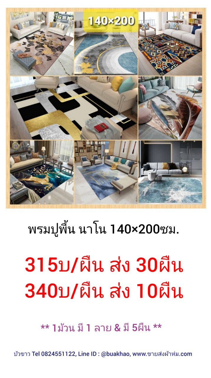 พรมปูพื้น นาโน 140*200ซม. ผืนละ 340บาท ส่ง 10ผืน