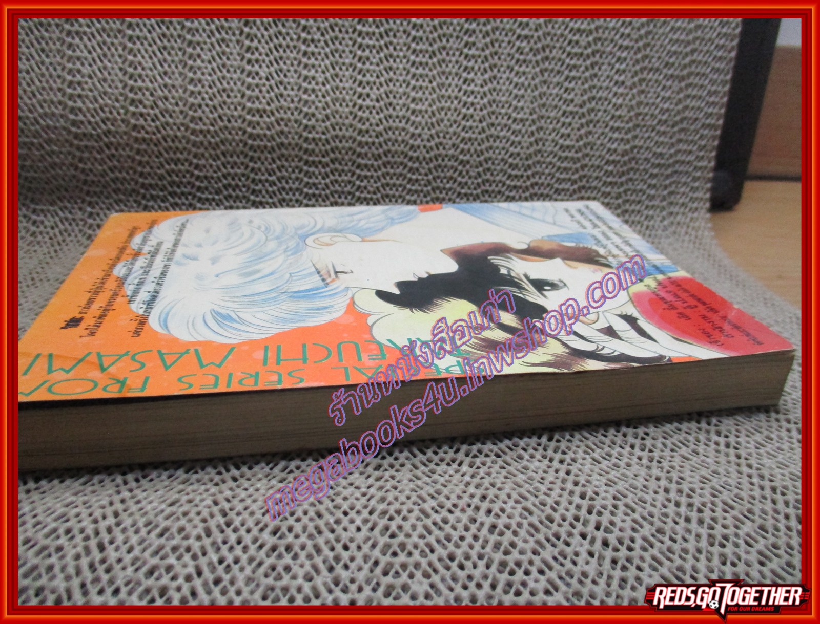 การ์ตูนบ้าน หนึ่งในดวงใจ โดย ทาเคอุจิ มาซามิ เล่มเดียวจบ สนพ.ยอดธิดา