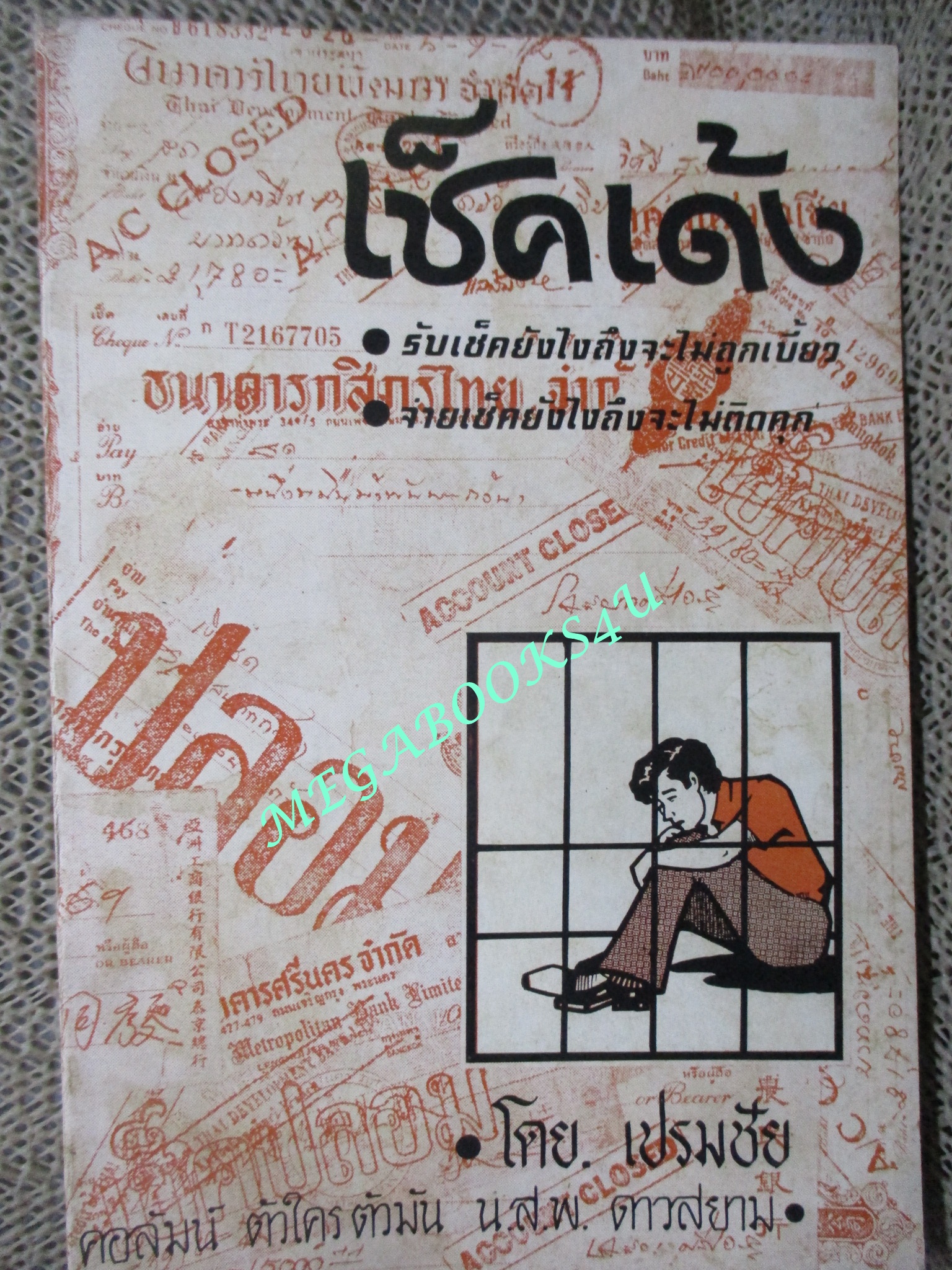 หนังสือ เช็คเด้ง โดย เปรมชัย ปี2519