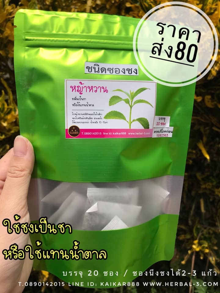หญ้าหวาน แบบซองชง (บรรจุ 20 ซอง)