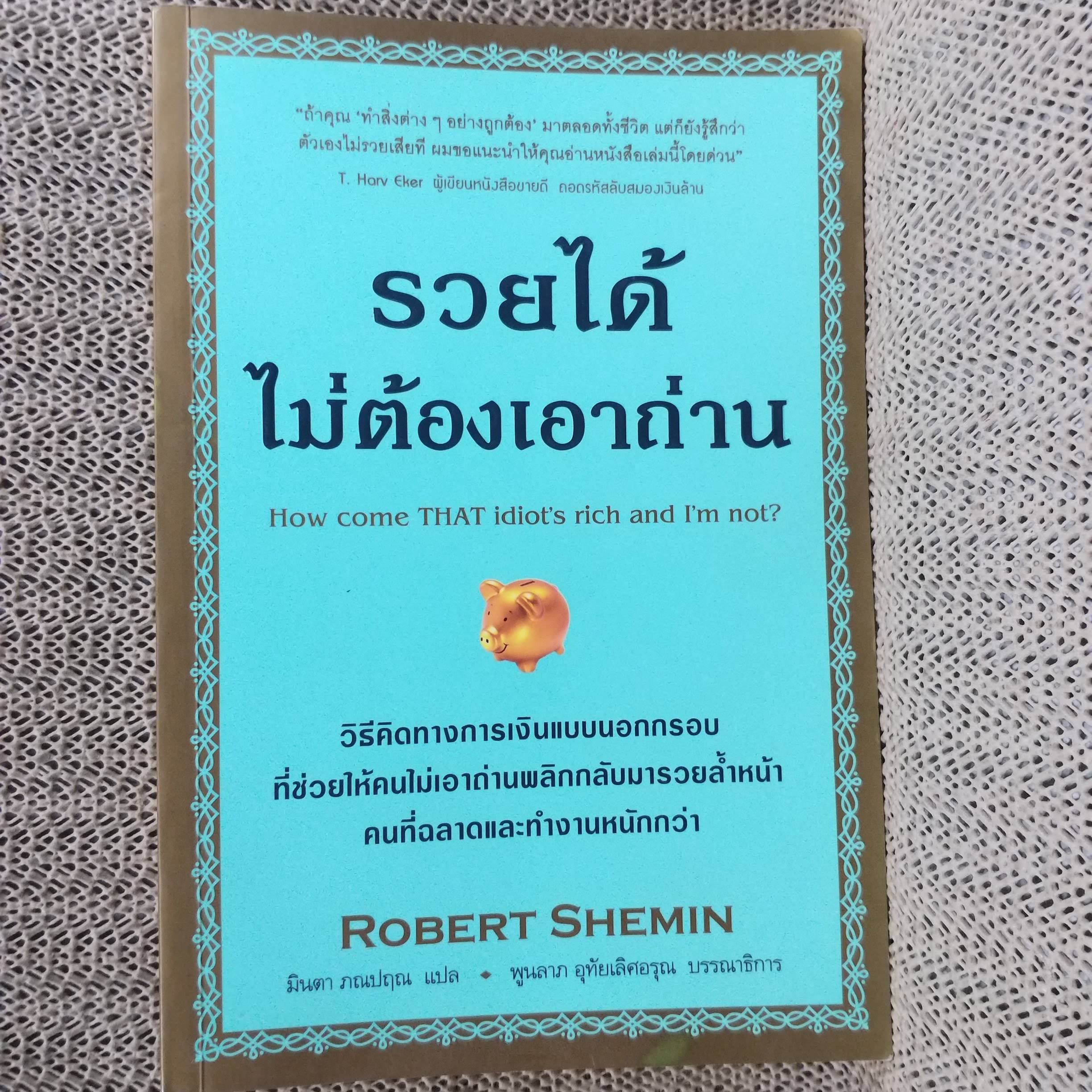 รวยได้ไม่ต้องเอาถ่าน โดย ROBERT SHEMIN