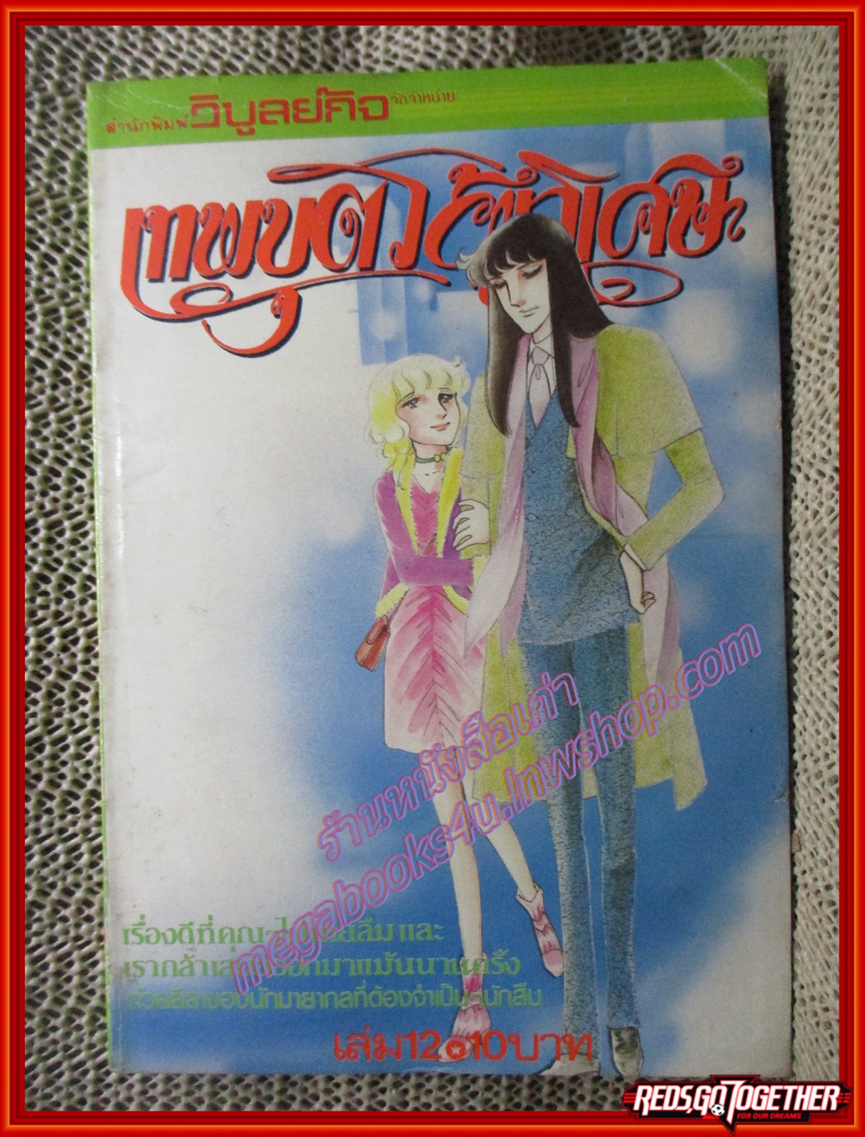 การ์ตูนบ้าน เทพบุตรผู้วิเศษ เล่ม12 (จบภาคเล่ม18)
