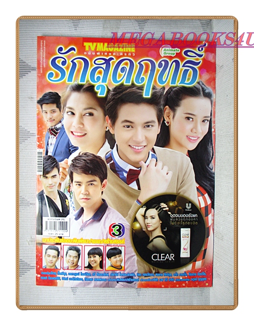 นิตยสารเรื่องย่อละครโทรทัศน์ รักสุดฤทธิ์ ปี2556 สภาพดี มีโปสเตอร์หน้ากลาง