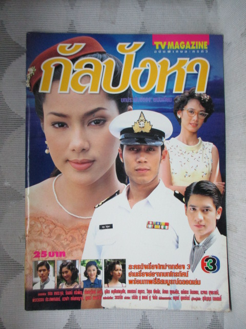 นิตยสารเรื่องย่อละครโทรทัศน์ กัลปังหา สภาพดี ปี2541 ดอม เหตระกูล รินลณี ศรีเพ็ญ