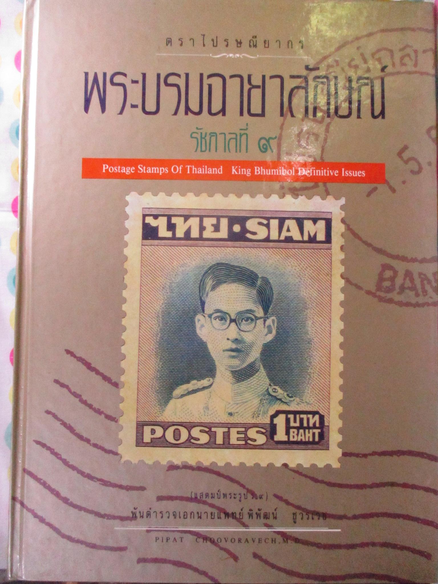 หนังสือสะสมตราไปรษณียากร แสตมป์ พระบรมฉายาลักษณ์ รัชกาลที่9 โดยนายแพทย์ พิพัฒน์ ชูวรเวช