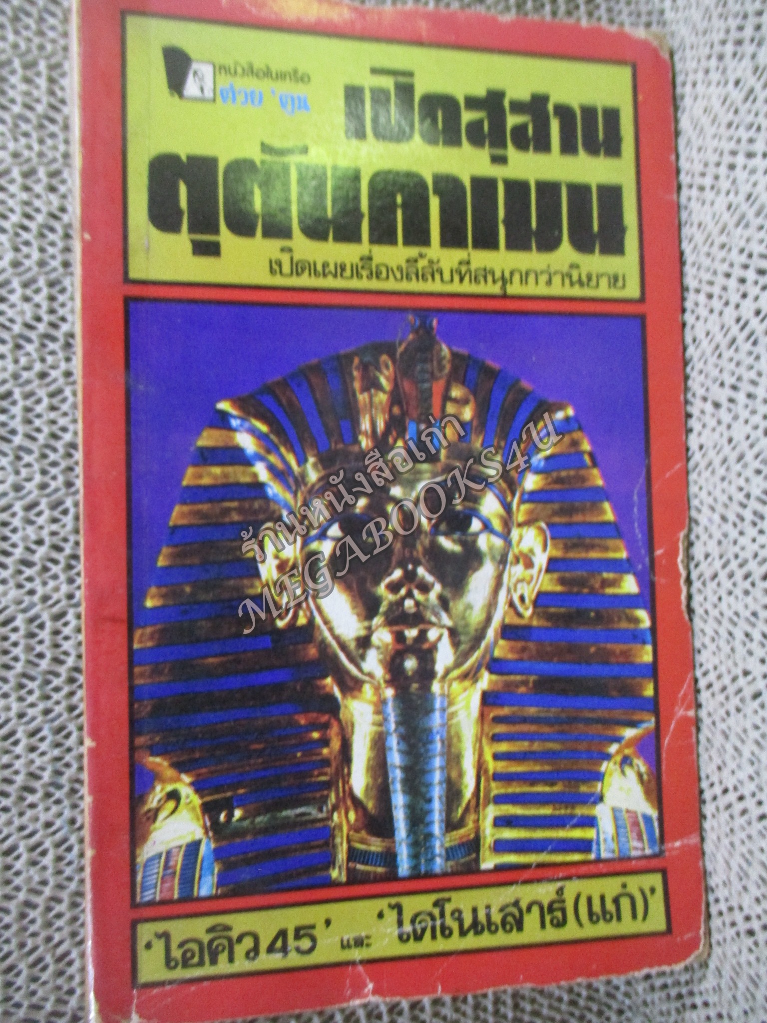 เปิดสุสานตุตันคาเมน / ไอคิว45 / สภาพพอใช้ หนังสือแข็งแรง กระดาษน้ำตาล ปกแหว่งเล็กน้อย