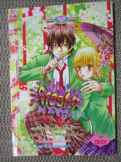 FRESHY เฟรชชี่36 เล่มเดียวจบ สนพ.หมึกจีน