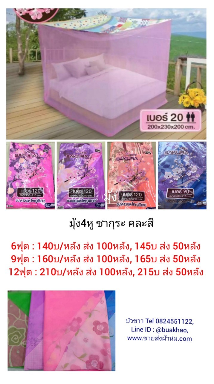 มุ้ง4หู ซากุระ 6ฟุต หลังละ 140บาท ส่ง 100หลัง
