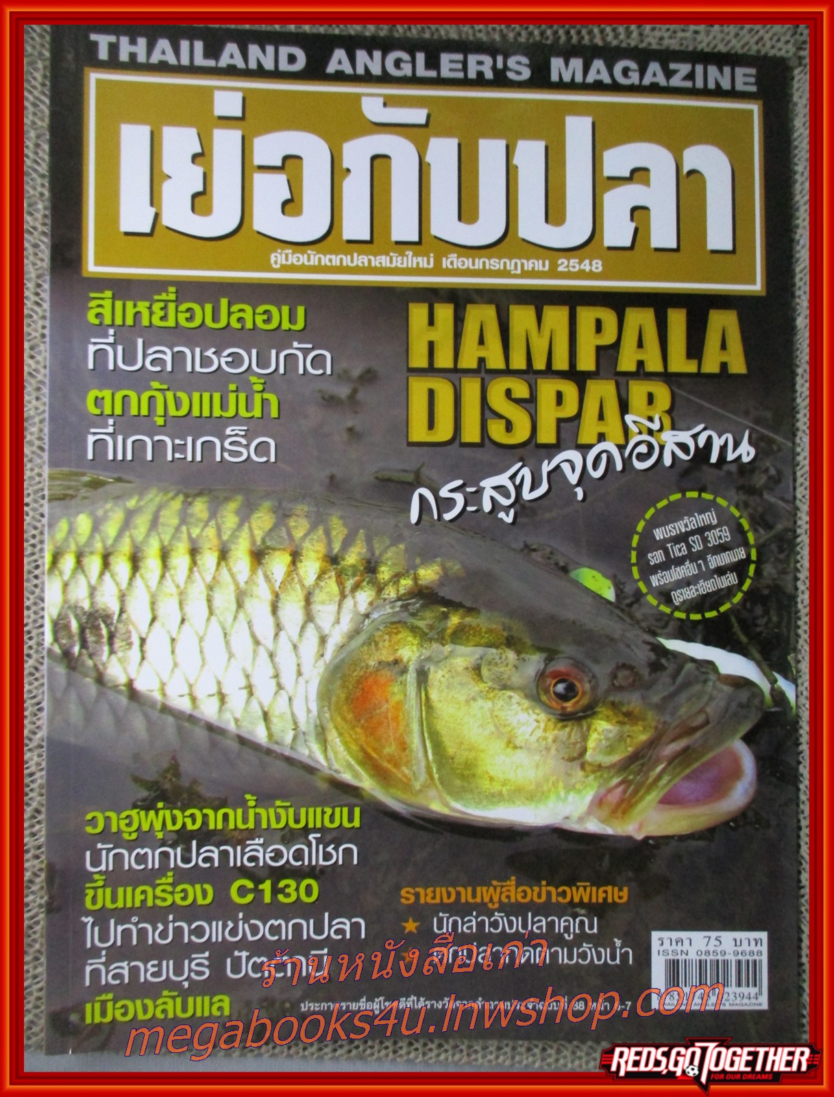 นิตยสาร เย่อกับปลา ฉบับที่090 ปี2548 ปก กระสูบจุดอีสาน