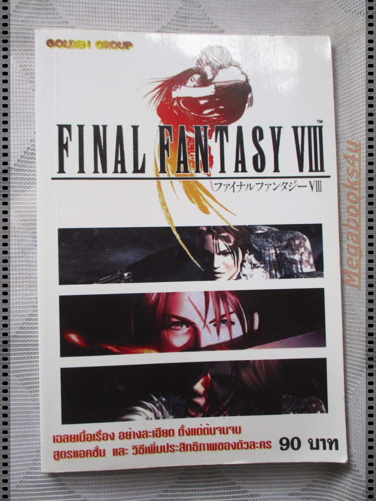 คู่มือเฉลยเกมส์ FINAL FANTASY VIII