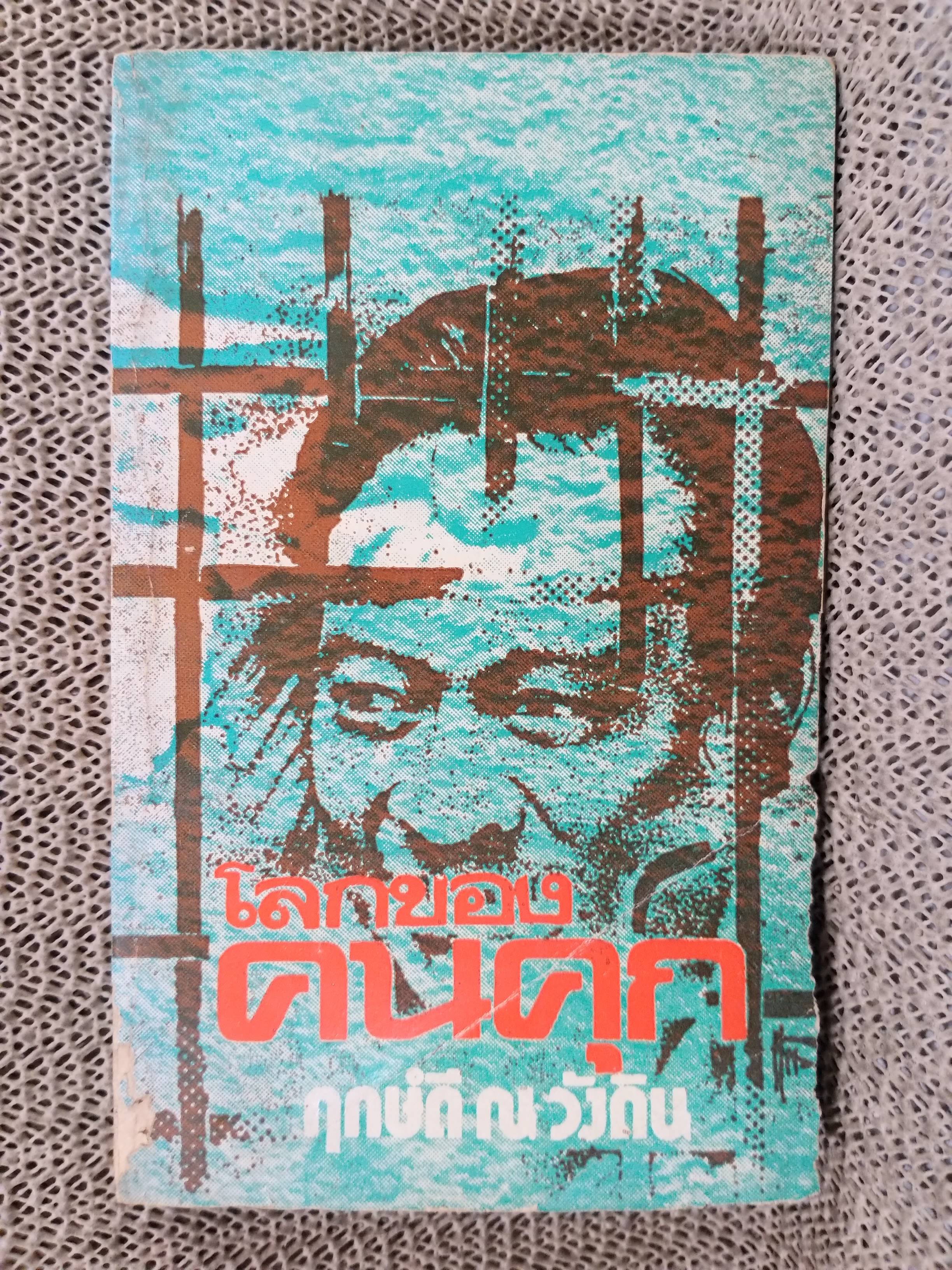 หนังสือ โลกของคนคุก เล่ม2 ของ ฤกษ์ดี ณ วังดิน / ปี2521 สภาพปานกลาง ซ่อมปกหน้าติดกาว